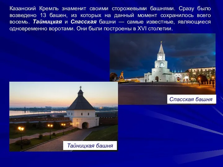 Казанский Кремль знаменит своими сторожевыми башнями. Сразу было возведено 13 башен, из которых