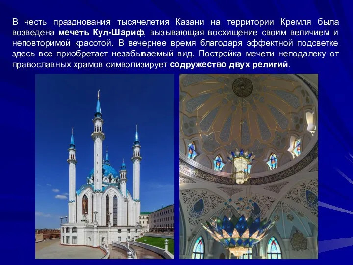 В честь празднования тысячелетия Казани на территории Кремля была возведена мечеть Кул-Шариф, вызывающая