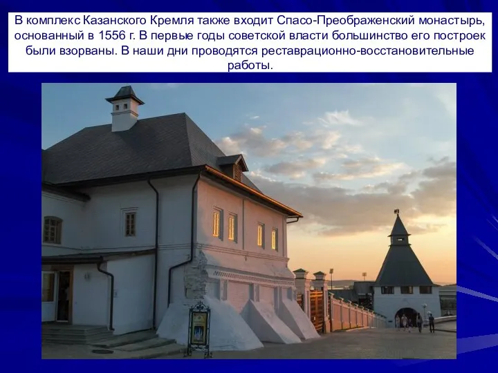 В комплекс Казанского Кремля также входит Спасо-Преображенский монастырь, основанный в 1556 г. В