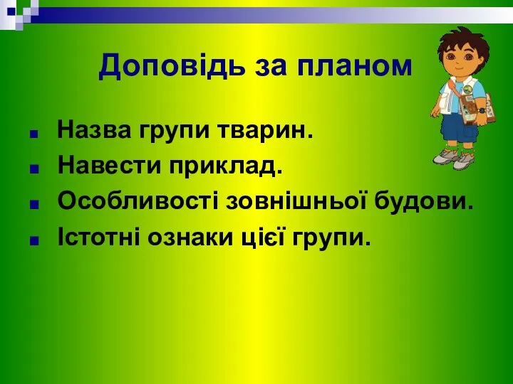 Доповідь за планом Назва групи тварин. Навести приклад. Особливості зовнішньої будови. Істотні ознаки цієї групи.