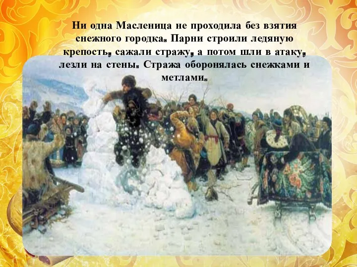 Ни одна Масленица не проходила без взятия снежного городка. Парни