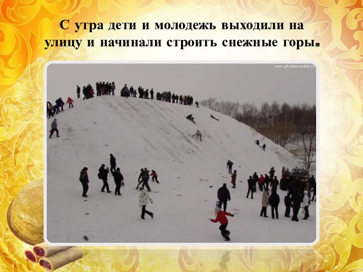 С утра дети и молодежь выходили на улицу и начинали строить снежные горы.
