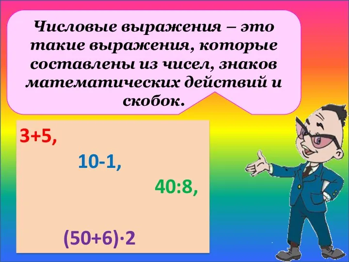 Числовые выражения – это такие выражения, которые составлены из чисел,