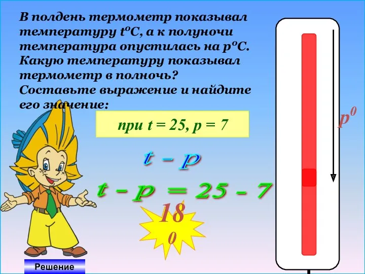 t0 0 p0 В полдень термометр показывал температуру t0C, а