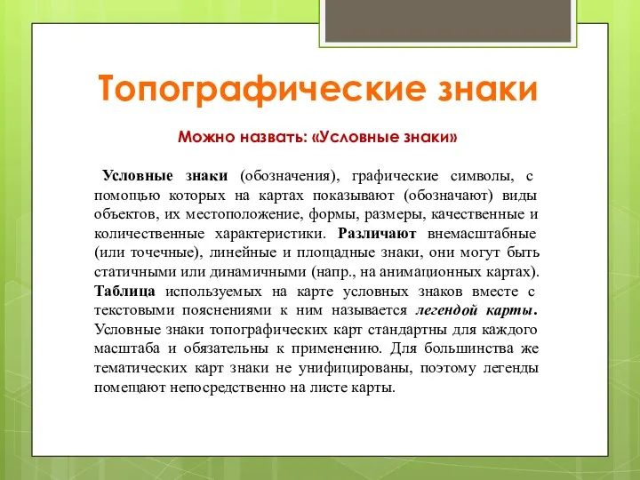 Топографические знаки Можно назвать: «Условные знаки» Условные знаки (обозначения), графические