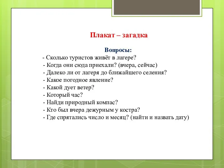 Плакат – загадка Вопросы: - Сколько туристов живёт в лагере?