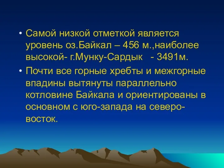 Самой низкой отметкой является уровень оз.Байкал – 456 м.,наиболее высокой-