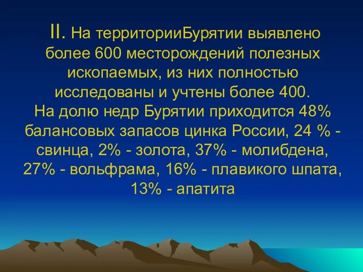 II. На территорииБурятии выявлено более 600 месторождений полезных ископаемых, из