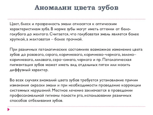 Аномалии цвета зубов Цвет, блеск и прозрачность эмали относятся к