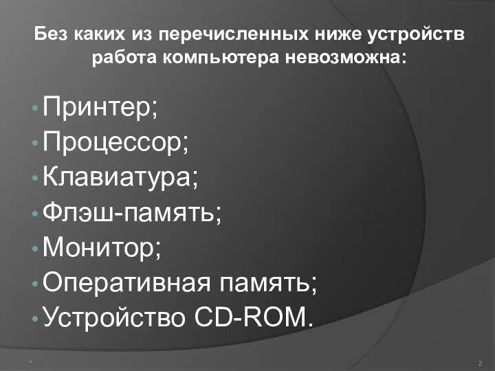 Принтер; Процессор; Клавиатура; Флэш-память; Монитор; Оперативная память; Устройство CD-ROM. Без