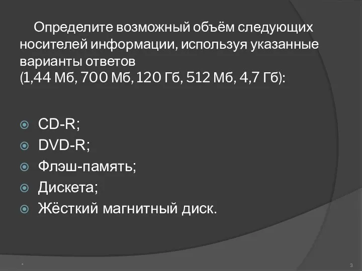 Определите возможный объём следующих носителей информации, используя указанные варианты ответов