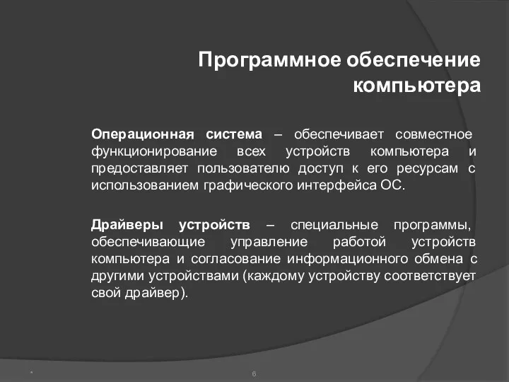 Программное обеспечение компьютера Операционная система – обеспечивает совместное функционирование всех