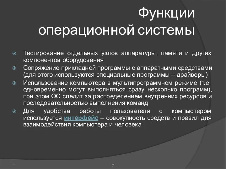 Функции операционной системы Тестирование отдельных узлов аппаратуры, памяти и других