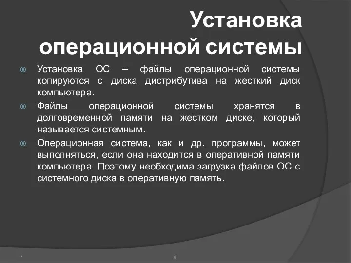 Установка операционной системы Установка ОС – файлы операционной системы копируются