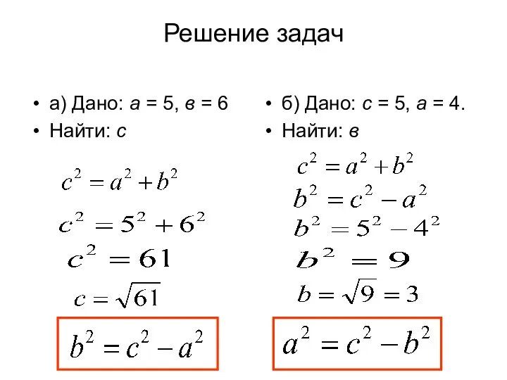 Решение задач а) Дано: а = 5, в = 6 Найти: с б)