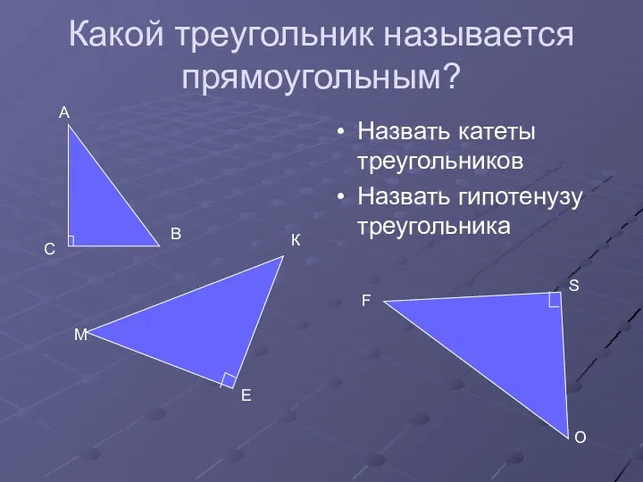 Какой треугольник называется прямоугольным? Назвать катеты треугольников Назвать гипотенузу треугольника С А В