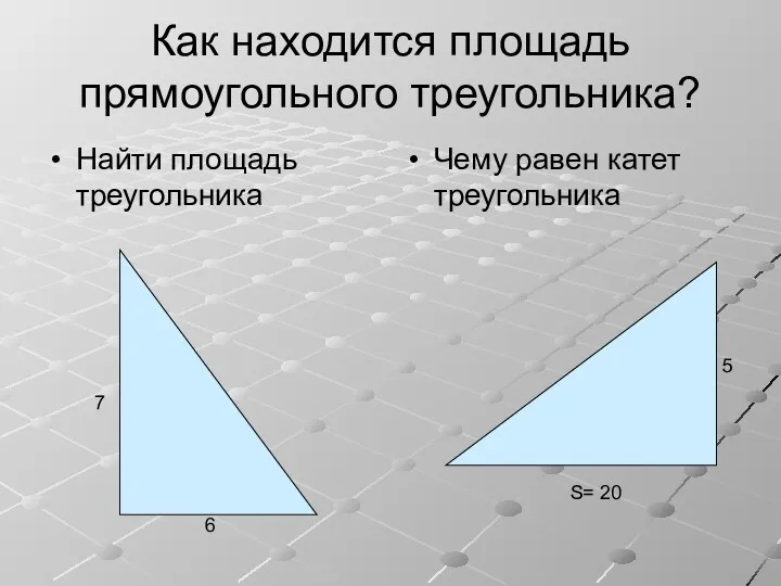 Как находится площадь прямоугольного треугольника? Найти площадь треугольника Чему равен катет треугольника 7