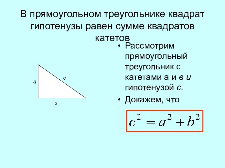 В прямоугольном треугольнике квадрат гипотенузы равен сумме квадратов катетов Рассмотрим прямоугольный треугольник с