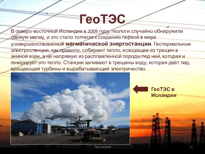 ГеоТЭС География В северо-восточной Исландии в 2009 году, геологи случайно обнаружили свежую магму,