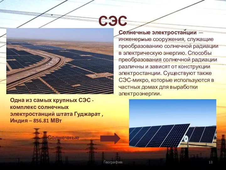 СЭС География Солнечные электростанции — инженерные сооружения, служащие преобразованию солнечной радиации в электрическую