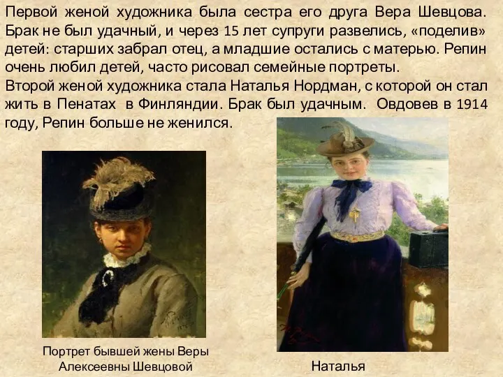 Первой женой художника была сестра его друга Вера Шевцова. Брак