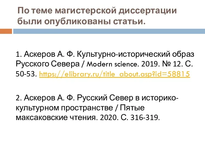 По теме магистерской диссертации были опубликованы статьи. 1. Аскеров А.