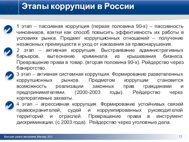 Этапы коррупции в России 1 этап – пассивная коррупция (первая