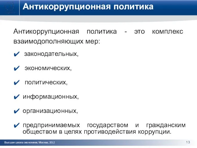 Антикоррупционная политика Антикоррупционная политика - это комплекс взаимодополняющих мер: законодательных,