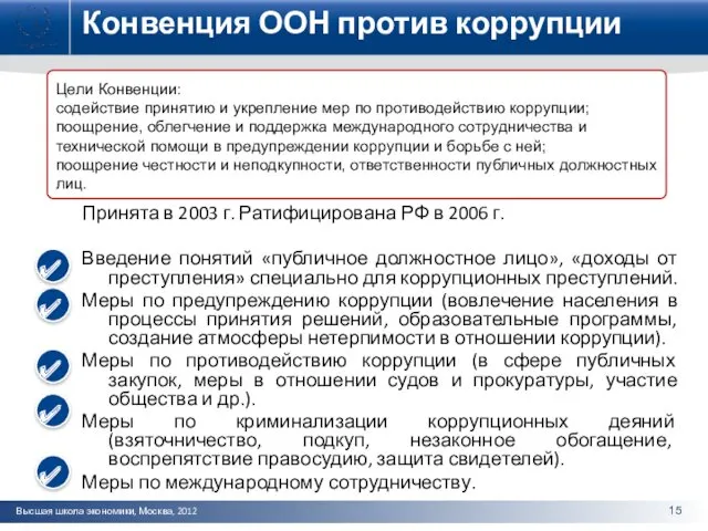 Конвенция ООН против коррупции Принята в 2003 г. Ратифицирована РФ