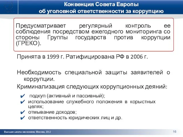 Конвенция Совета Европы об уголовной ответственности за коррупцию Принята в