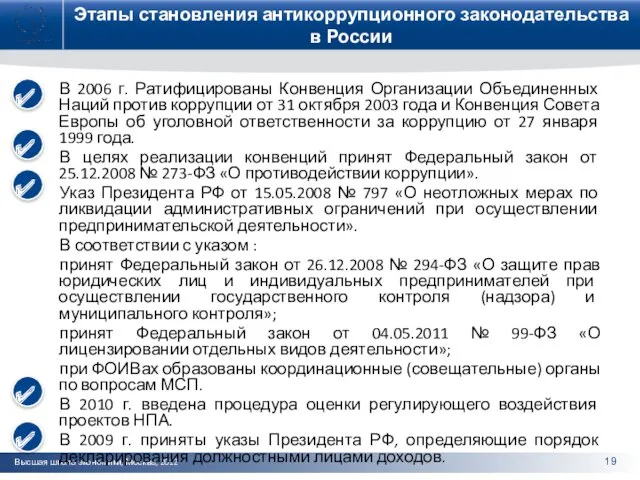 Этапы становления антикоррупционного законодательства в России В 2006 г. Ратифицированы