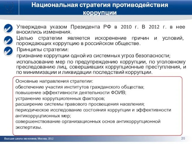 Национальная стратегия противодействия коррупции Утверждена указом Президента РФ в 2010