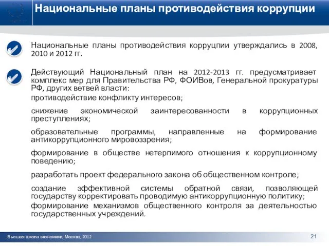 Национальные планы противодействия коррупции Национальные планы противодействия корруцпии утверждались в