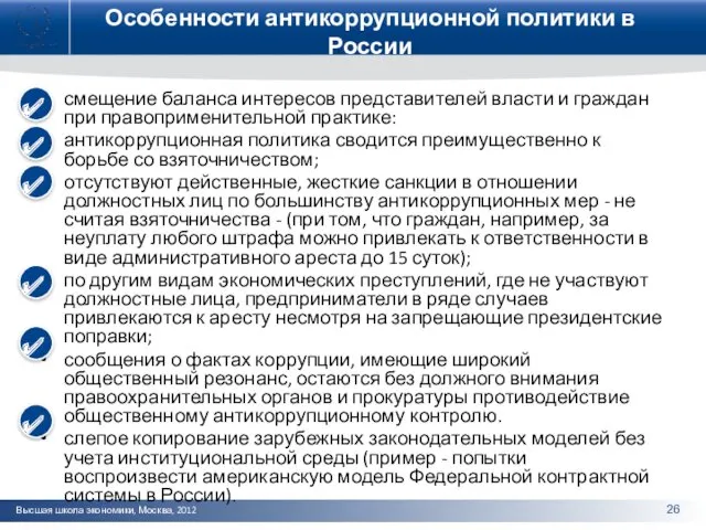 Особенности антикоррупционной политики в России смещение баланса интересов представителей власти