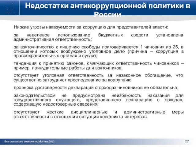 Недостатки антикоррупционной политики в России Низкие угрозы наказуемости за коррупцию