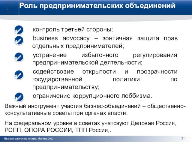 Роль предпринимательских объединений контроль третьей стороны; business advocacy – зонтичная