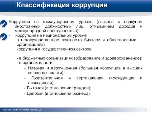 Классификация коррупции Коррупция на международном уровне (связана с подкупом иностранных