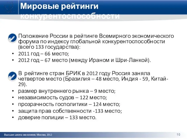 Мировые рейтинги конкурентоспособности Положение России в рейтинге Всемирного экономического форума