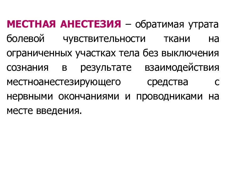 МЕСТНАЯ АНЕСТЕЗИЯ – обратимая утрата болевой чувствительности ткани на ограниченных участках тела без