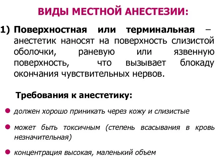 Поверхностная или терминальная – анестетик наносят на поверхность слизистой оболочки, раневую или язвенную