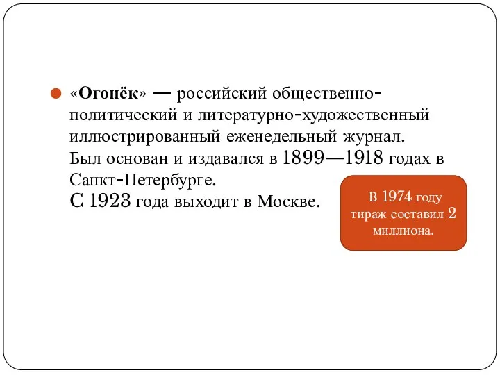 «Огонёк» — российский общественно-политический и литературно-художественный иллюстрированный еженедельный журнал. Был основан и издавался