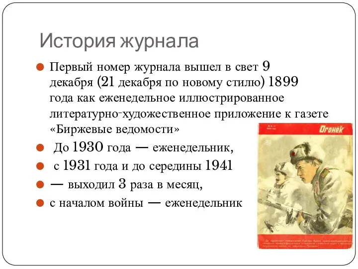 История журнала Первый номер журнала вышел в свет 9 декабря (21 декабря по