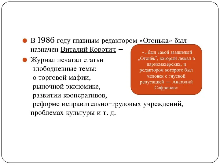 В 1986 году главным редактором «Огонька» был назначен Виталий Коротич – Журнал печатал