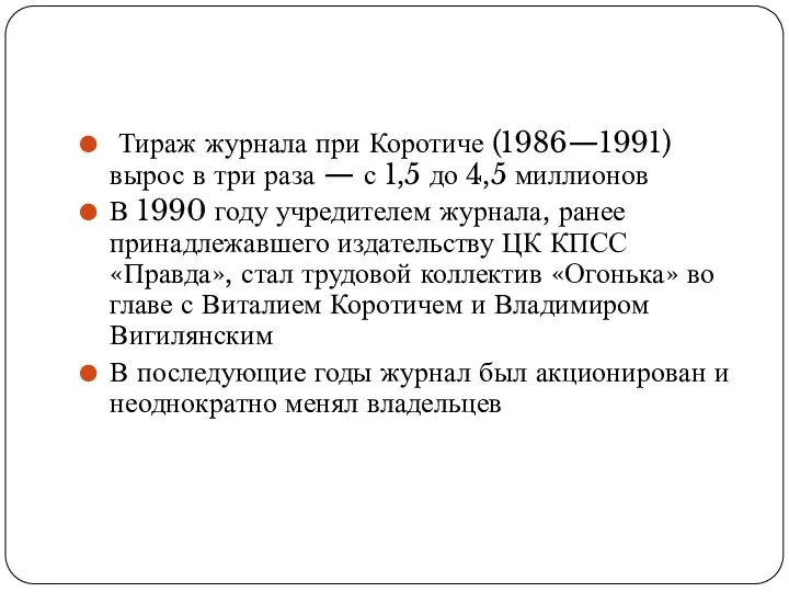 Тираж журнала при Коротиче (1986—1991) вырос в три раза — с 1,5 до