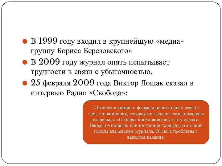 В 1999 году входил в крупнейшую «медиа-группу Бориса Березовского» В 2009 году журнал