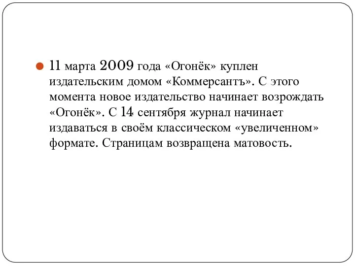 11 марта 2009 года «Огонёк» куплен издательским домом «Коммерсантъ». С этого момента новое