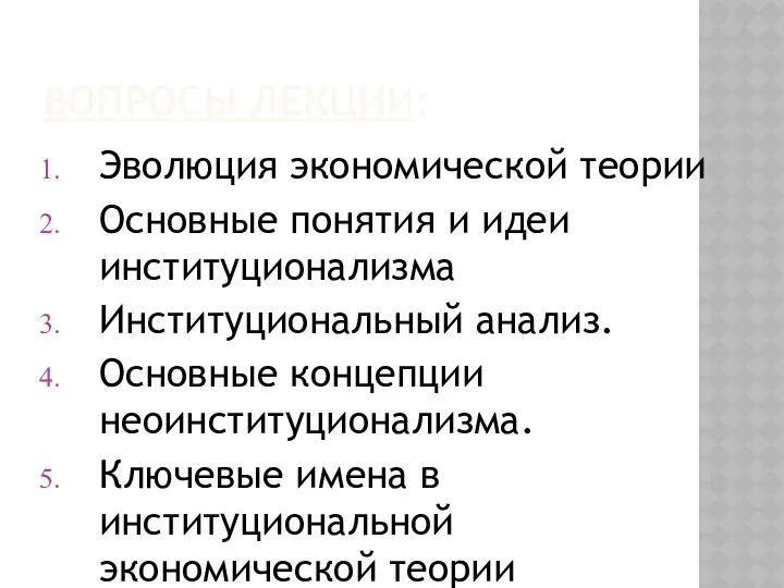 ВОПРОСЫ ЛЕКЦИИ: Эволюция экономической теории Основные понятия и идеи институционализма