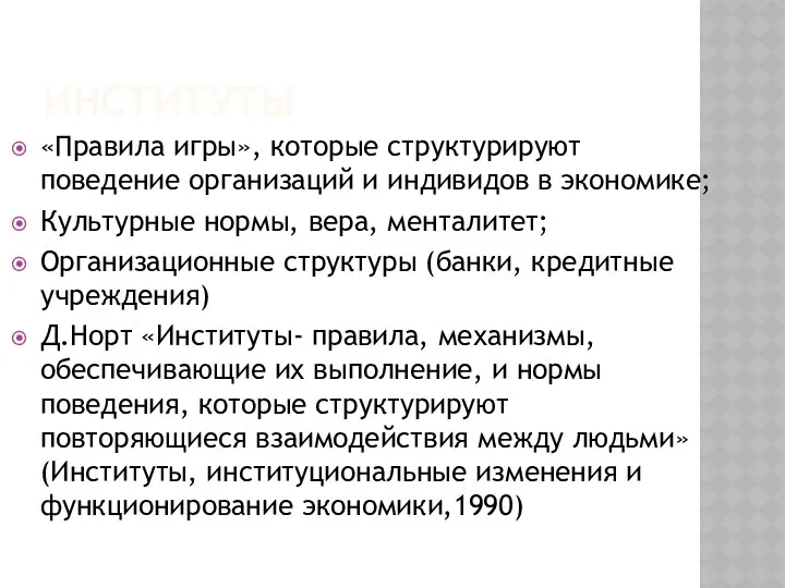 ИНСТИТУТЫ «Правила игры», которые структурируют поведение организаций и индивидов в