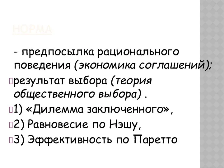 НОРМА - предпосылка рационального поведения (экономика соглашений); результат выбора (теория