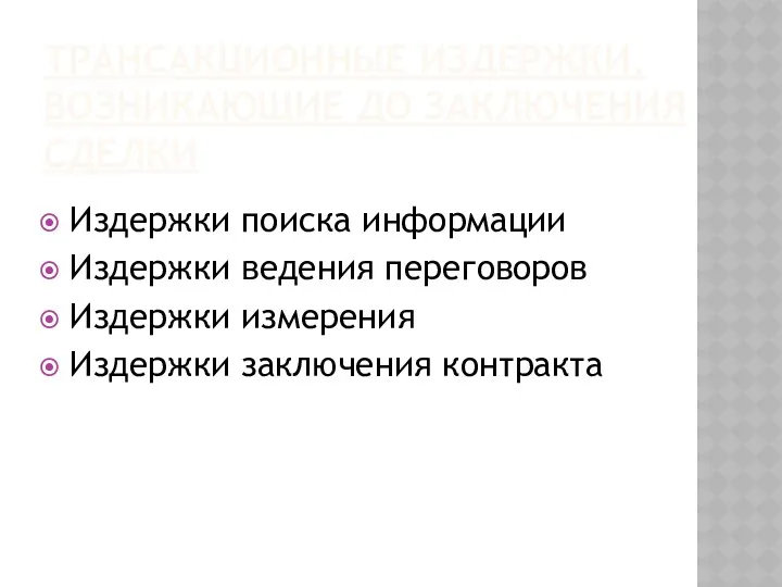 ТРАНСАКЦИОННЫЕ ИЗДЕРЖКИ, ВОЗНИКАЮЩИЕ ДО ЗАКЛЮЧЕНИЯ СДЕЛКИ Издержки поиска информации Издержки